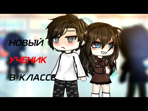 Видео: НОВЫЙ УЧЕНИК В КЛАССЕ! | ОЗВУЧКА МИНИ ФИЛЬМА | ГАЧА ЛАЙФ | ГАЧА КЛУБ
