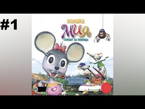 Видео: МЫШКА МИЯ СПЕШИТ НА ПОМОЩЬ #1