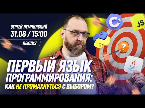 Видео: Первый язык программирования: как не ошибиться с выбором? Бесплатная онлайн лекция