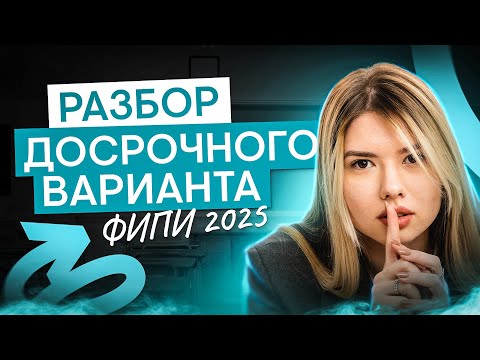 Видео: РАЗБОР ДОСРОЧНОГО ВАРИАНТА ФИПИ 2025 | Русский язык с Нелей Лотман | 2025 | СМИТАП