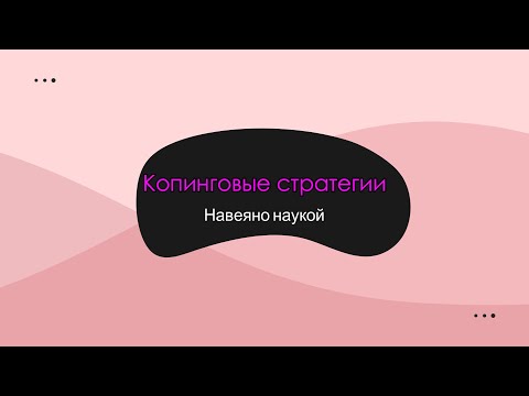 Видео: Копинг стратегии. Преодоление стрессовых ситуаций.