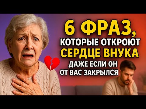 Видео: Внук отдалился  Эти 6 фраз вернут его любовь быстрее, чем вы думаете!