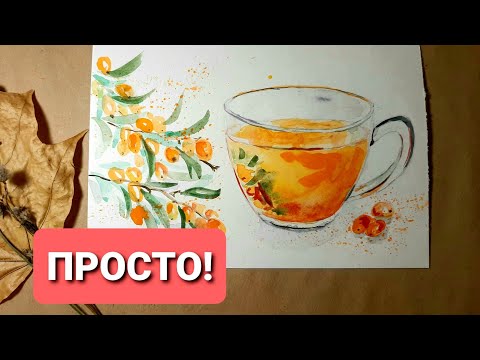 Видео: Как нарисовать чашку чая с облепихой. Уроки рисования акварелью для новичков