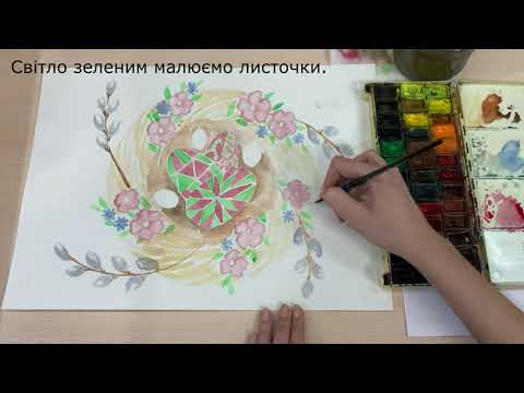 Видео: Великодня композиція (етюд, акварель). Заняття для дітей середнього та старшого шкільного віку.