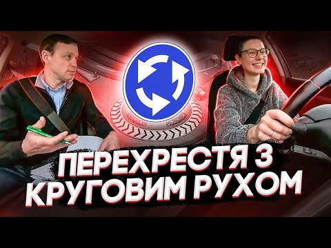 Видео: Як проїхати перехрестя з круговим рухом