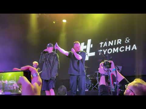 Видео: Tanir & Tyomcha - Потеряли пацана (клуб Урбан, концерт, 18.09.2022, Москва)