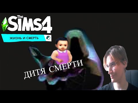 Видео: The Sims 4 Жизнь и смерть. Дитя смерти