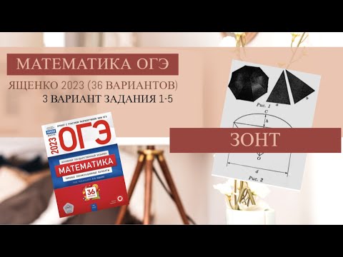 Видео: Задания 1-5. Зонт. ОГЭ 2023 Математика. (Сборник Ященко 36 вариантов. Вариант 3.)