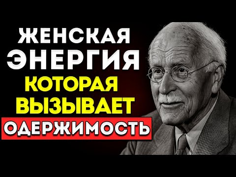 Видео: Секретная Женская Энергия, Которая Вызывает Одержимость У Мужчины  Карл Юнг