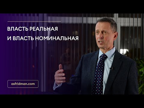 Видео: Власть реальная и власть номинальная