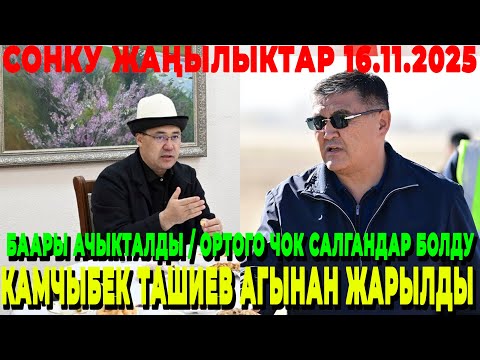 Видео: МЫНА САГА! БААРЫ АЧЫКТАЛДЫ / ОРТОГО ЧОК САЛГАНДАР БОЛДУ / КАМЧЫБЕК ТАШИЕВ АГЫНАН ЖАРЫЛДЫ