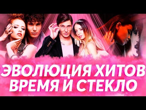 Видео: ВРЕМЯ И СТЕКЛО - КАК МЕНЯЛИСЬ ХИТЫ ГРУППЫ С 2010 ПО 2018 | ЭВОЛЮЦИЯ ХИТОВ (ВСЕ ПЕСНИ ГРУППЫ)