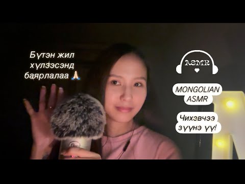 Видео: ASMR | Бүтэн жил юу хийв?