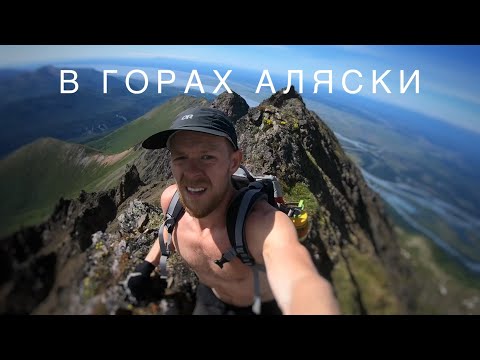 Видео: Убежал из Города в Горы на День Независимости Аляска East and West Peak Hike Alaska