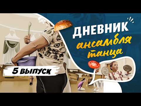 Видео: Танец "Поварята". Репетиция ансамбля ко Дню открытых дверей.