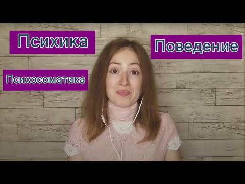 Видео: Психика и ментализация, поведение, психосоматика. Психоанализ