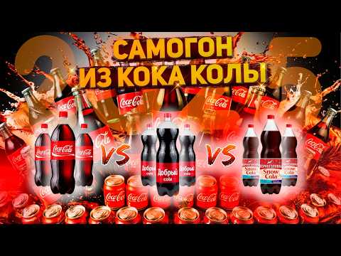 Видео: САМОГОН ИЗ КОКА КОЛЫ 2025 БИТВА ОРИГИНАЛА С АНАЛОГАМИ