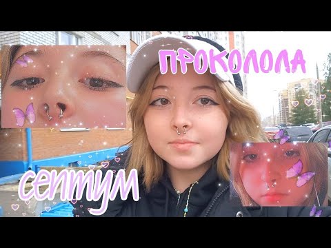 Видео: ПРОКАЛЫВАЮ НОС И ПЛАЧУ))0)