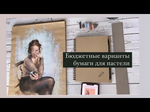 Видео: Бюджетная бумага для сухой пастели