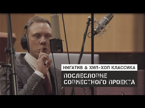 Видео: Нигатив и Хип Хоп Классика. Послесловие совместного проекта