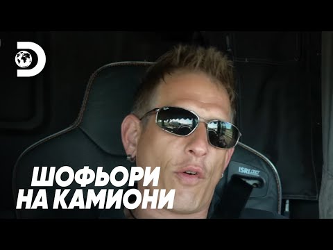 Видео: Самотни шофьори: Изчезнала ли е дружбата?  | Шофьори на камиони