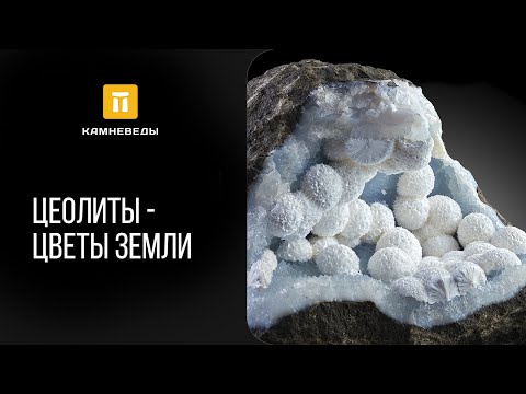 Видео: Цеолиты - цветы Земли