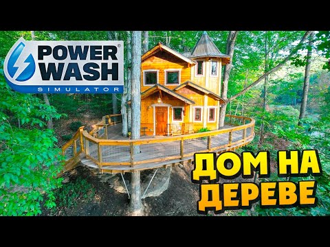 Видео: PowerWash Simulator - Мойка Дома на Дереве #3