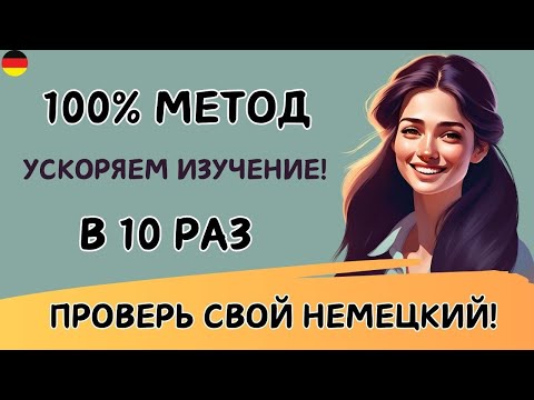 Видео: Этот МЕТОД научит Вас ЗАГОВОРИТЬ на НЕМЕЦКОМ. Учим немецкий язык на слух. Попробуйте этот метод! 🚀🇩🇪