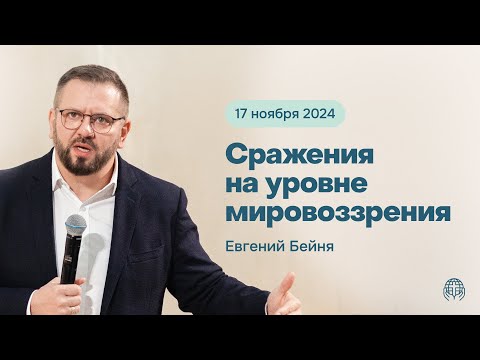 Видео: Сражения на уровне мировоззрения | Евгений Бейня 17 ноября 2024 года