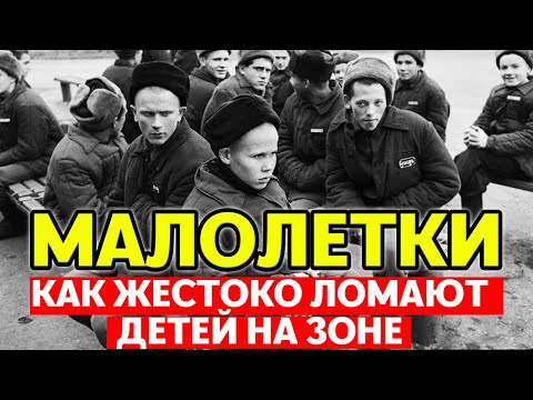 Видео: На зоне нет милосердия: как ДЕТЕЙ беспощадно ломают!