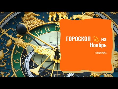 Видео: ГОРОСКОП 💫 Козероги на Ноябрь