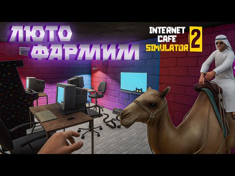 Видео: БЕЗДЕНЕЖЬЮ КОНЕЦ!  ( ͡❛ ͜ʖ ͡❛) Internet Cafe Simulator 2 #5
