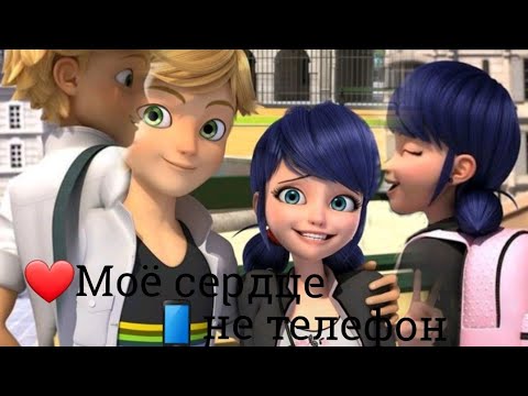 Видео: Клип- моё сердце не телефон [Леди Баг и Супер кот ]