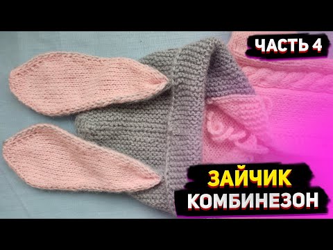 Видео: МК Ушки для зайчика Комбинезон "зайчик" Ч 4 Одежда для Беби Борн.
