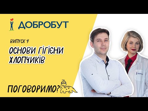 Видео: Основи гігієни хлопчиків