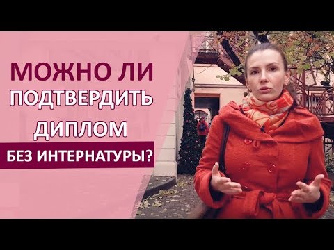 Видео: БЕЗ ИНТЕРНАТУРЫ: можно ли подтвердить диплом врачу в Германии?