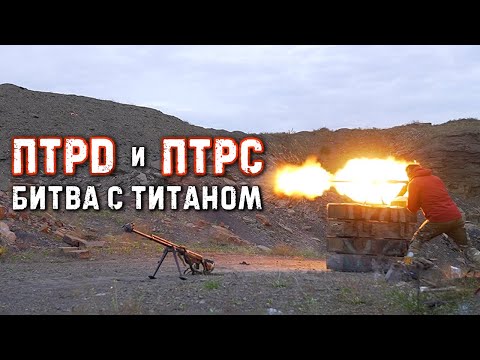 Видео: ПТРД и ПТРС:  Битва с титаном | PTRD & PTRS: Titans battle | Крупнокалиберный Переполох