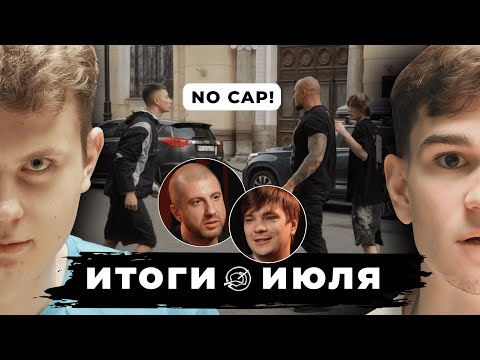 Видео: OBLADAET vs OG BUDA, СЛАВА КПСС vs АМИРАН, #РЗТ100 | Июль Без Кепок