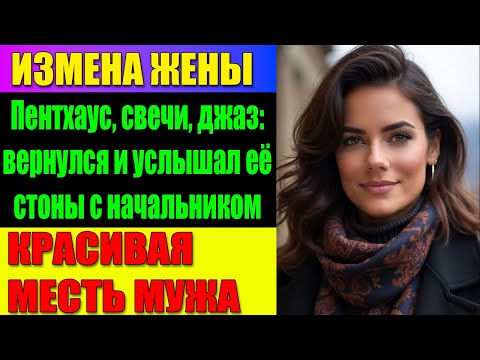 Видео: ИЗМЕНА ЖЕНЫ «Мой Муж скучен в постели»: я стоял за стеной и записывал. Жестокая Месть