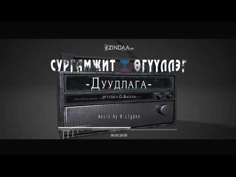 Видео: АУДИО:Дуудлага