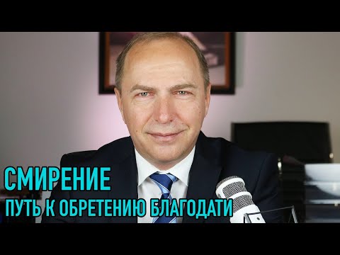 Видео: Смирение – путь к обретению благодати – Проповедь – 04 октября 2020 – Андреас Патц