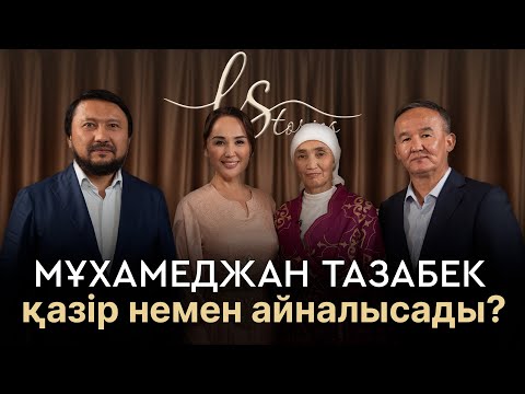 Видео: Мұхамеджан Тазабекке қарсы айтылған сындар орынды ма?/LStories/Ләйлә Сұлтанқызы