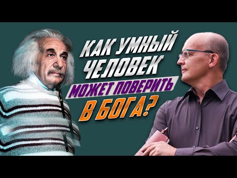Видео: Как умный человек может верить в Бога?