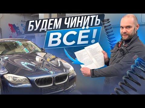Видео: КЛИЕНТ ГОТОВ ПЛАТИТЬ ЗА ВСЕ, замена задних пружин на Bmw f10