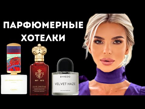 Видео: МОИ ПАРФЮМЕРНЫЕ ХОТЕЛКИ: Часть 1 #ароматы #косметика #парфюмерия #духи