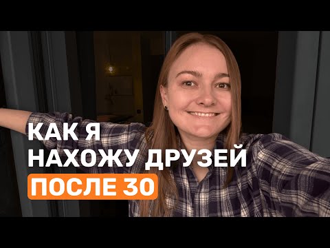 Видео: 4 способа завести друзей после 30, которые реально работают