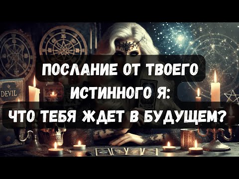 Видео: ПОСЛАНИЕ ОТ ИСТИННОГО Я: ЧТО ТЕБЯ ЖДЕТ В БУДУЩЕМ? #таропсихология #таро #психология