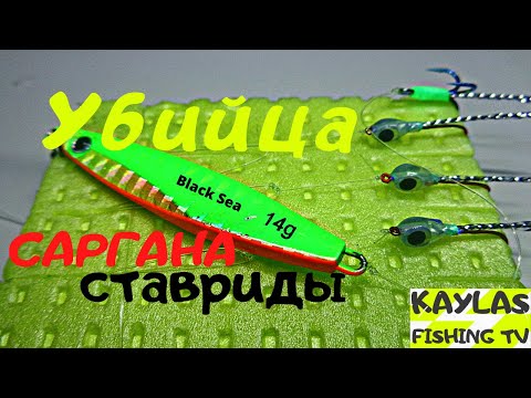 Видео: Супер снасть на саргана