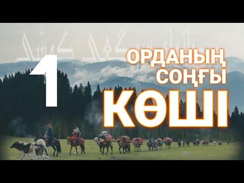 Видео: ОРДАНЫҢ СОҢҒЫ КӨШІ. 1 ШІ БӨЛІМ. #роман #аудиокітап #әңгіме