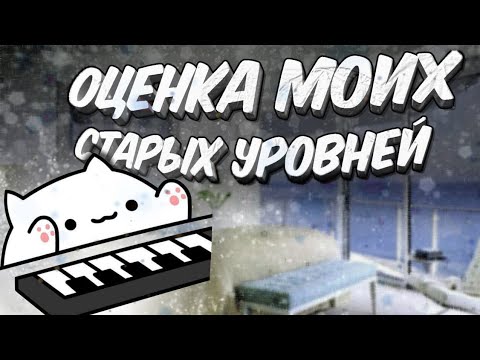 Видео: оценка моих СТАРЫХ уровней